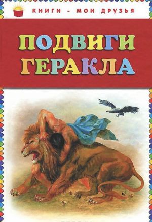 Подвиги Геракла