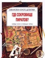 Где сокровище пиратов? Найди ключ к разгадке тайны