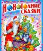 Новогодние сказки