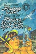 Филис Уитни. Тайна чаек. Фрэнк Бонам. Тайна красного прилива