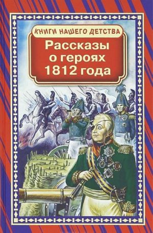 Rasskazy o gerojakh 1812 goda