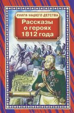 Рассказы о героях 1812 года