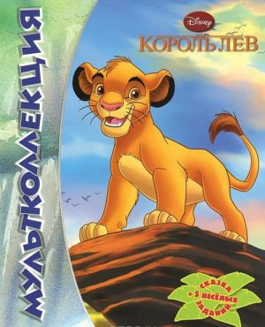 Король Лев