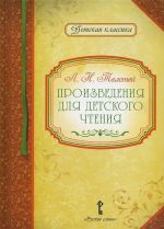 Л. Н. Толстой. Произведения для детского чтения