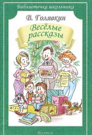 В. Голявкин. Веселые рассказы