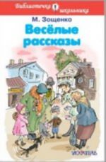 Веселые рассказы