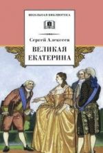 Великая Екатерина