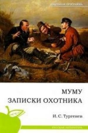 Муму. Записки охотника