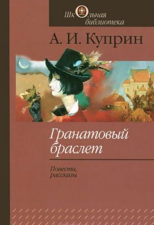 Гранатовый браслет. Повести, рассказы