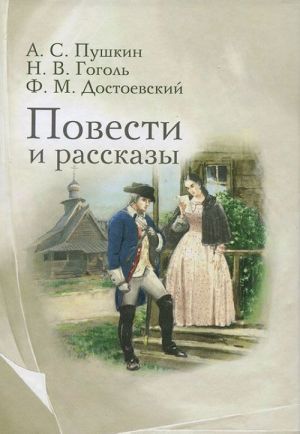 A. S. Pushkin, N. V. Gogol, F. M. Dostoevskij. Povesti i rasskazy