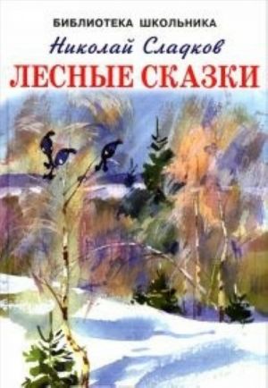 Иск.БШ(тв.) Лесные сказки (6+)