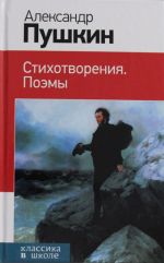 Aleksandr Pushkin. Stikhotvorenija. Poemy