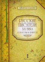 Russkie pisateli XX veka o Rossii i prirode