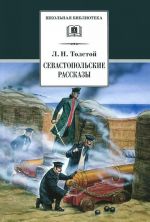 L. T. Tolstoj. Sevastopolskie rasskazy