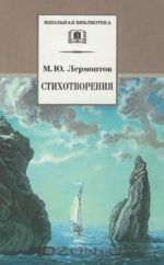 M. Ju. Lermontov. Stikhotvorenija