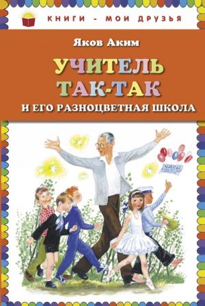 Uchitel Tak-Tak i ego raznotsvetnaja shkola