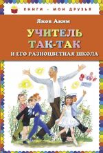 Учитель Так-Так и его разноцветная школа