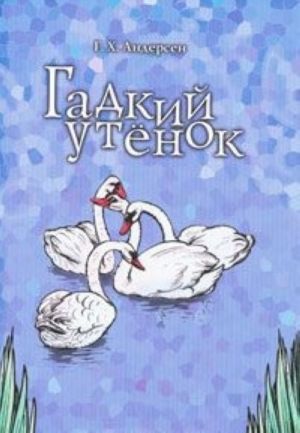 Gadkij utenok (+ DVD-ROM)