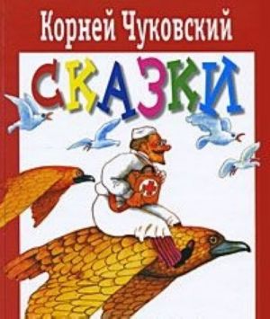 Корней Чуковский. Сказки