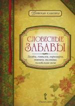 Slovesnye zabavy. Zagadki, schitalki, skorogovorki, poteshki, poslovitsy, kolybelnye pesni