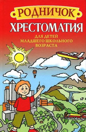 Родничок. Хрестоматия для детей младшего школьного возраста