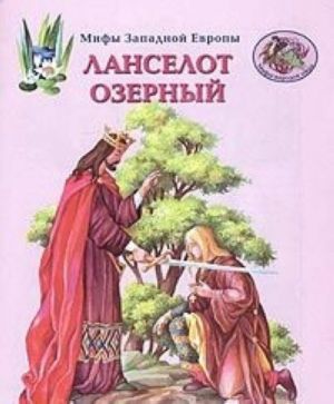 Мифы Западной Европы. Ланселот Озерный