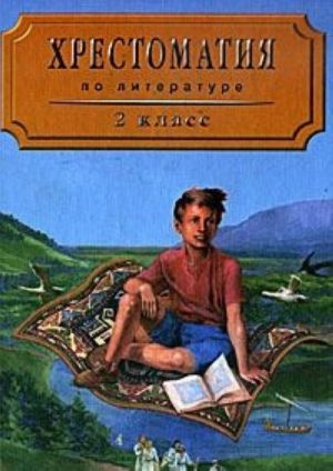 Khrestomatija po literature. 2 klass. Chast 1