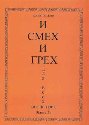 И смех и грех для всех как на грех. Часть 2