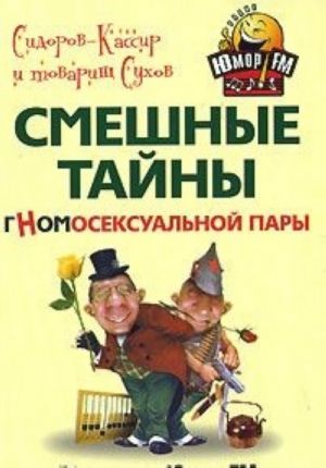 Sidorov-Kassir i tovarisch Sukhov. Smeshnye tajny gnomoseksualnoj pary