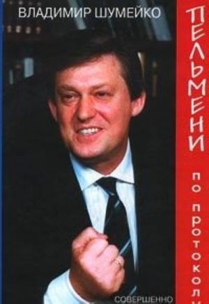 Пельмени по протоколу. Анекдоты из коридоров власти