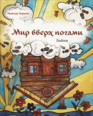 Mir vverkh nogami. Bajki. Chernyj jumor dlja boevykh babushek i zhelatelno, dlja ikh nezadachlivykh vnukov