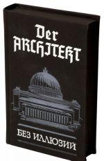 Der Architekt. Bez illjuzij