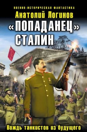 "Popadanets" Stalin. Vozhd tankistov iz buduschego