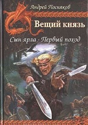 Вещий князь. Книга 1. Сын ярла. Книга 2. Первый поход