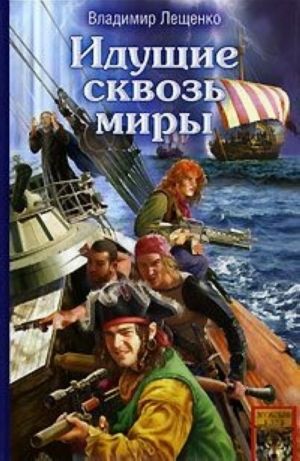 Идущие сквозь миры