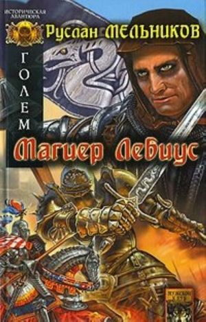 Голем. Книга1. Магиер Лебиус