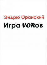 Игра VORов