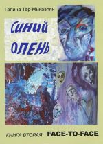 Синий олень. Книга 2. Face-to-face