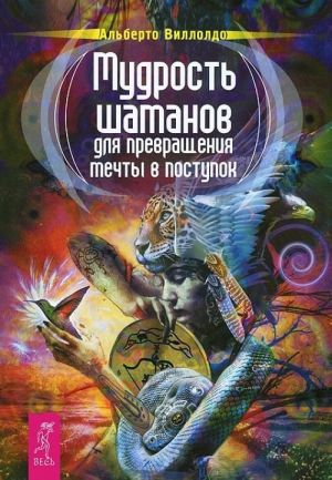 Izbrannye nebom. Shamanskij dar. Mudrost shamanov (komplekt iz 3 knig)