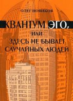 Квантум эго, или Здесь не бывает случайных людей