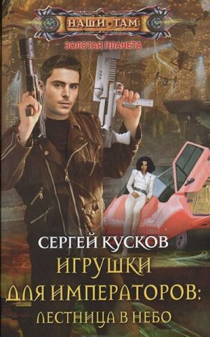 Игрушки для императоров. Лестница в небо