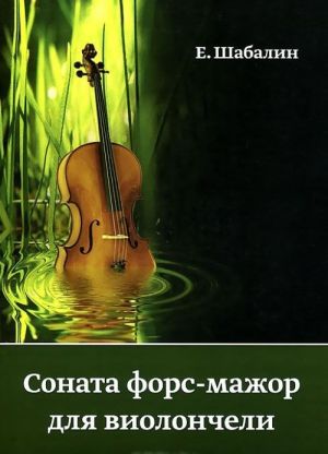 Sonata fors-mazhor dlja violoncheli