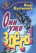 Они уже здесь!