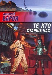 Те, кто старше нас