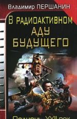 В радиоактивном аду будущего. Полночь, XXII век