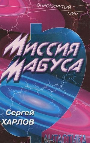 Миссия Мабуса