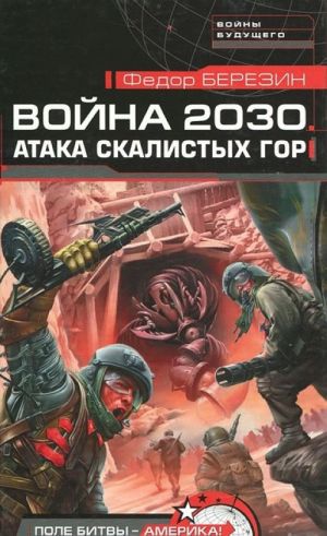 Война 2030. Атака скалистых гор