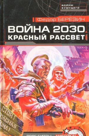 Война 2030. Красный рассвет