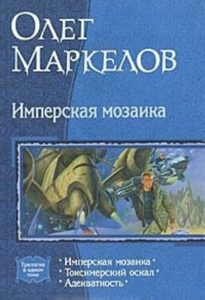 Imperskaja mozaika: Imperskaja mozaika; Toksimerskij oskal; Adekvatnost