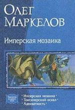 Imperskaja mozaika: Imperskaja mozaika; Toksimerskij oskal; Adekvatnost